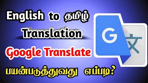 google translate tamil to french